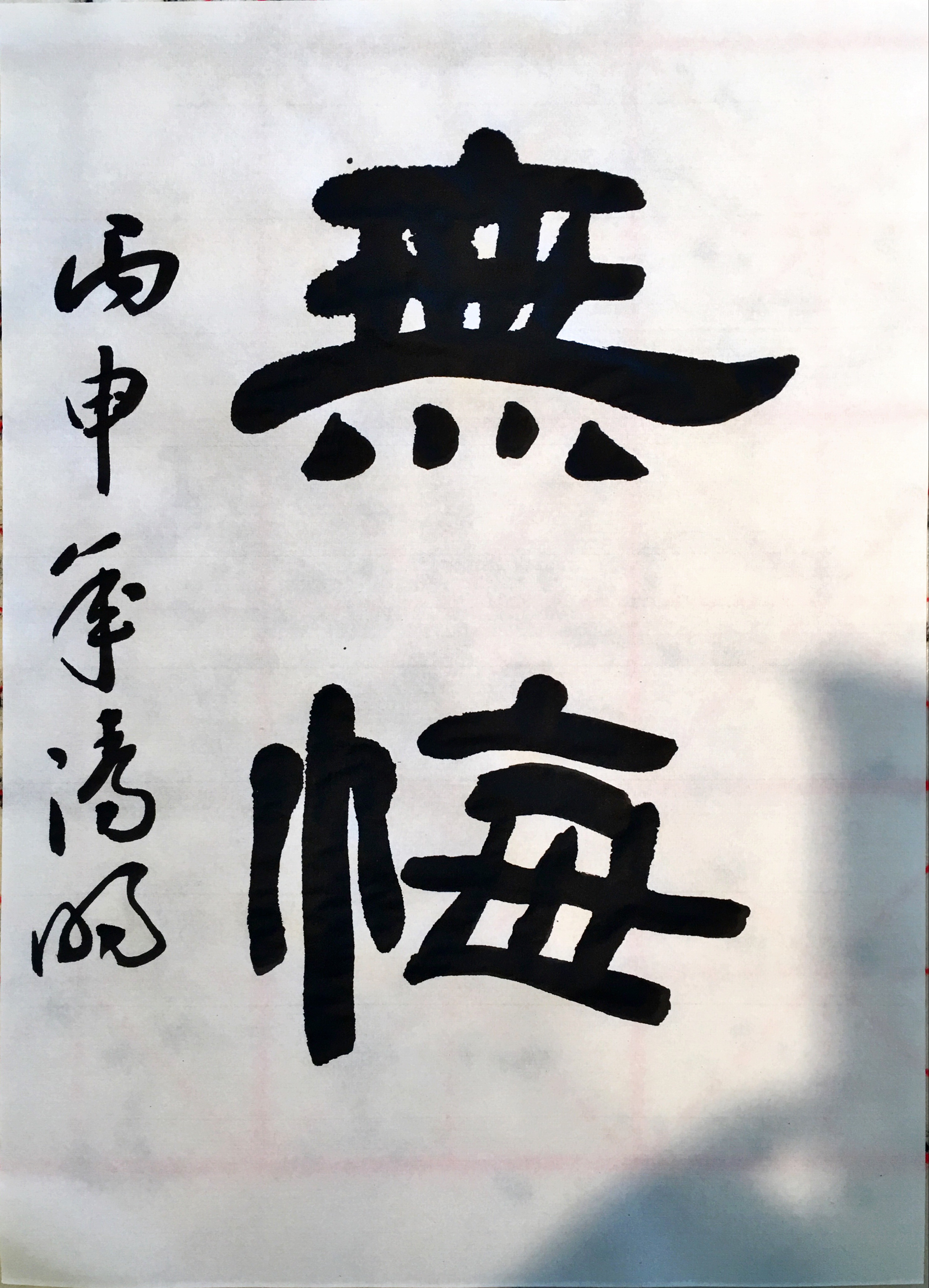 Original calligraphy work by Picasso Hou